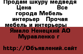 Продам шкуру медведя › Цена ­ 35 000 - Все города Мебель, интерьер » Прочая мебель и интерьеры   . Ямало-Ненецкий АО,Муравленко г.